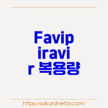 Favipiravir 최적 복용량 찾기: 중증 인플루엔자와 COVID-19 치료를 위한 새로운 연구 분석