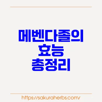 메벤다졸: 효과적인 기생충 치료 및 암 치료 가능성 탐구