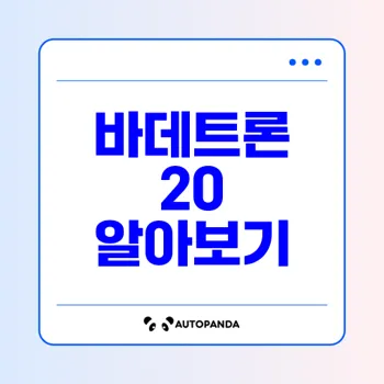 바데트론 20: 발기부전 치료의 새로운 선택, 효능과 안전성 분석