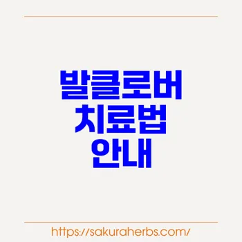 발클로버: 최신 대상포진 및 성기포진 치료법 점검