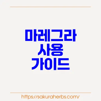 마레그라 직구 가이드: 발기부전 치료제 효과적 사용법