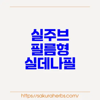 실주브 필름형 실데나필 50mg: 빠른 효과와 우수한 효능