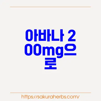 아바나 200mg으로 발기부전 치료: 빠르고 효과적인 해결 방법