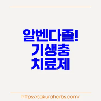 알벤다졸의 광범위한 효과: 기생충 감염에서 조직 치료까지