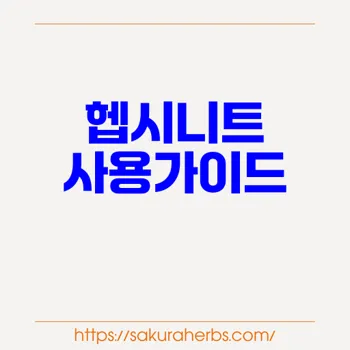 헵시니트의 효과와 주의사항: 전문가 지침 요약