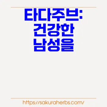 타다주브 치료: 발기부전과 전립선 비대증 효과적 관리