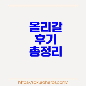 기름똥 다이어트 올리스타트 Orlistat 올리갈  후기 사쿠라허브에서 직구