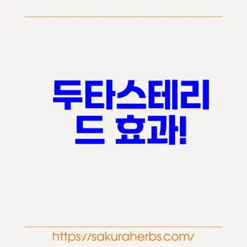 탈모 관리 두타스테리드 Dutasteride 1mg 두사트  후기 사쿠라허브에서 직구