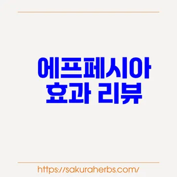 탈모 관리 피나스테리드 Finasteride 1mg 에프페시아 후기 사쿠라허브에서 직구